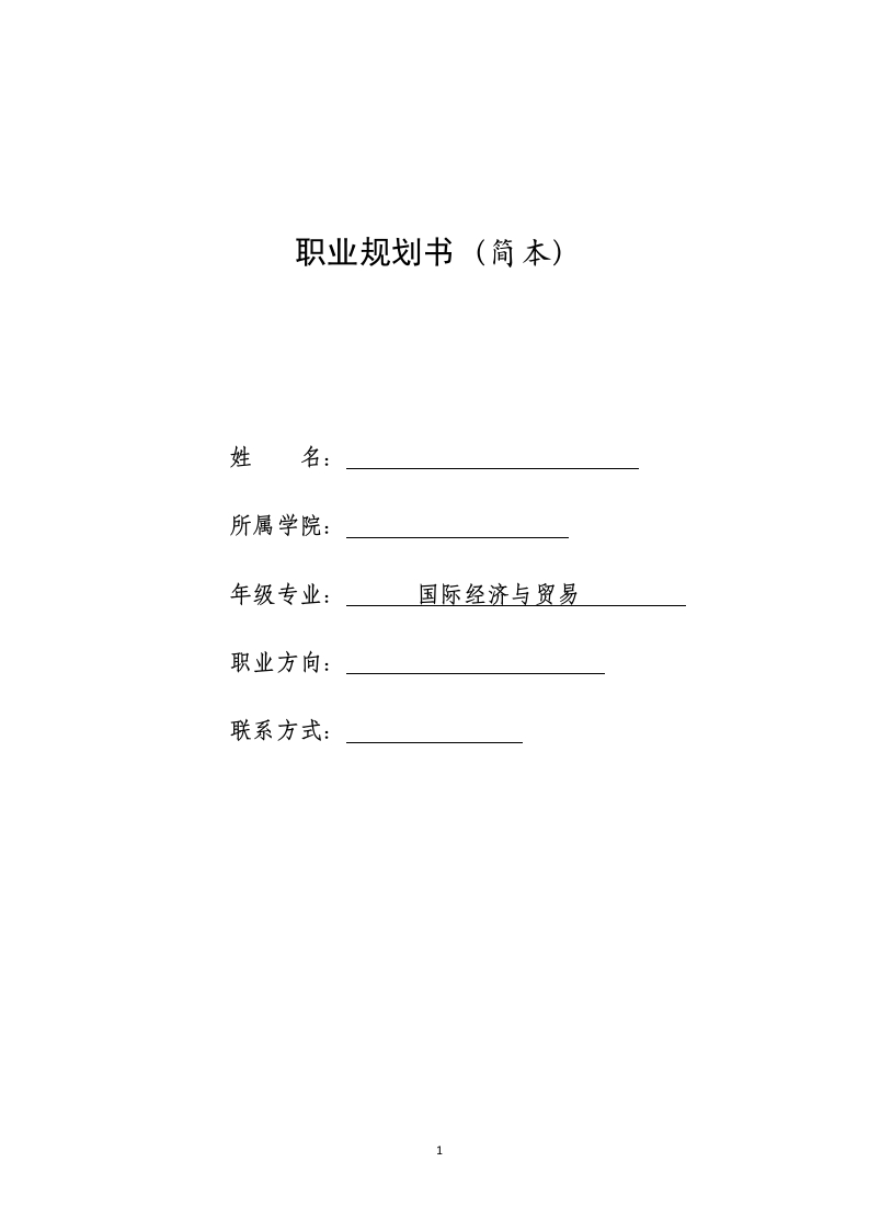 7页3600字国际经济与贸易职业生涯规划书-学习资源网 - 学习助手专注分享优质学习资源