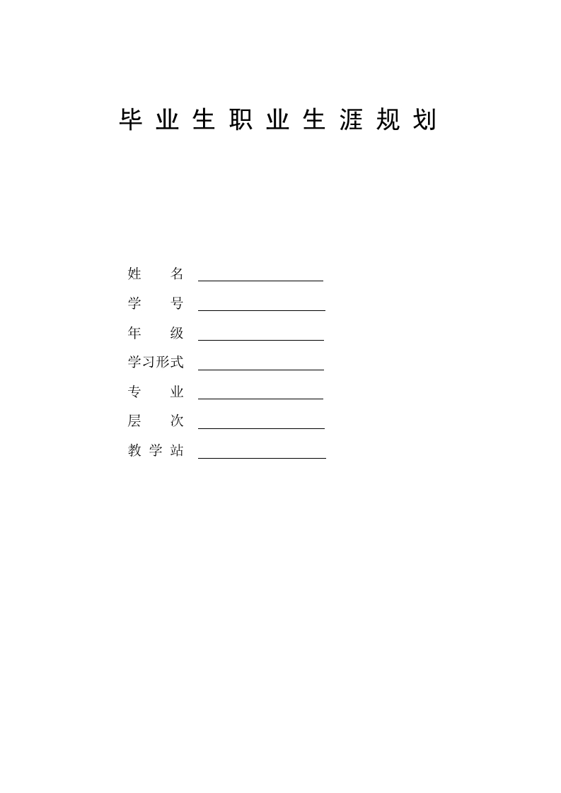 7页3700字会计职业生涯规划书