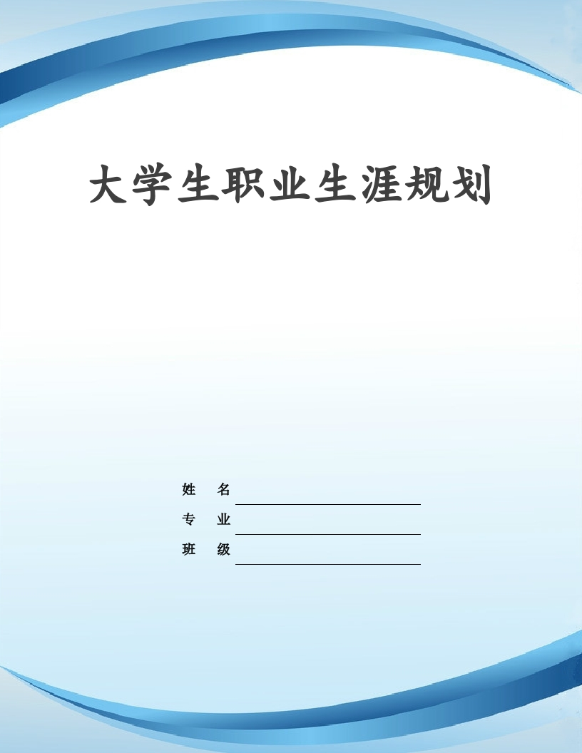 7页3700字给排水科学与工程职业生涯规划书