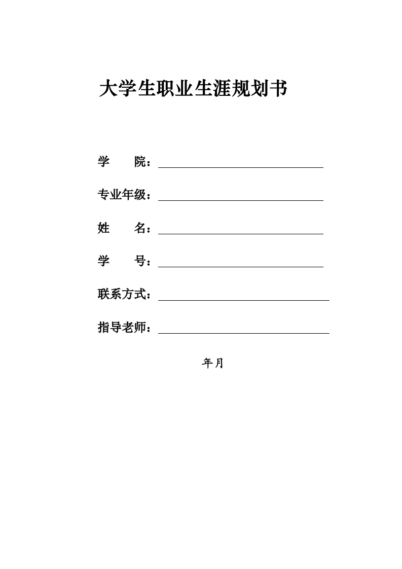 7页4300字人力资源管理职业生涯规划书