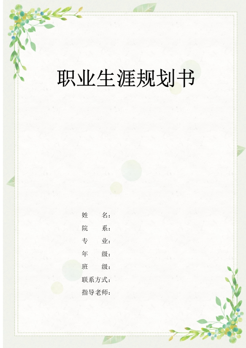 7页4300字英语职业生涯规划书