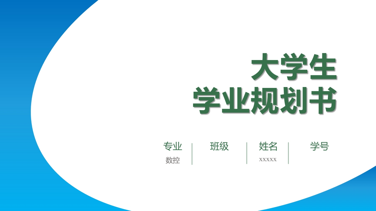 7页数控职业生涯规划书