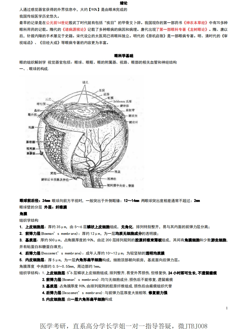 80.10眼科学重点总结人卫第八版(终极版)_encrypt-学习资源网 - 学习助手专注分享优质学习资源