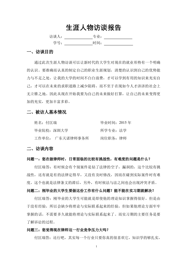 800字律师人物访谈职业生涯规划书