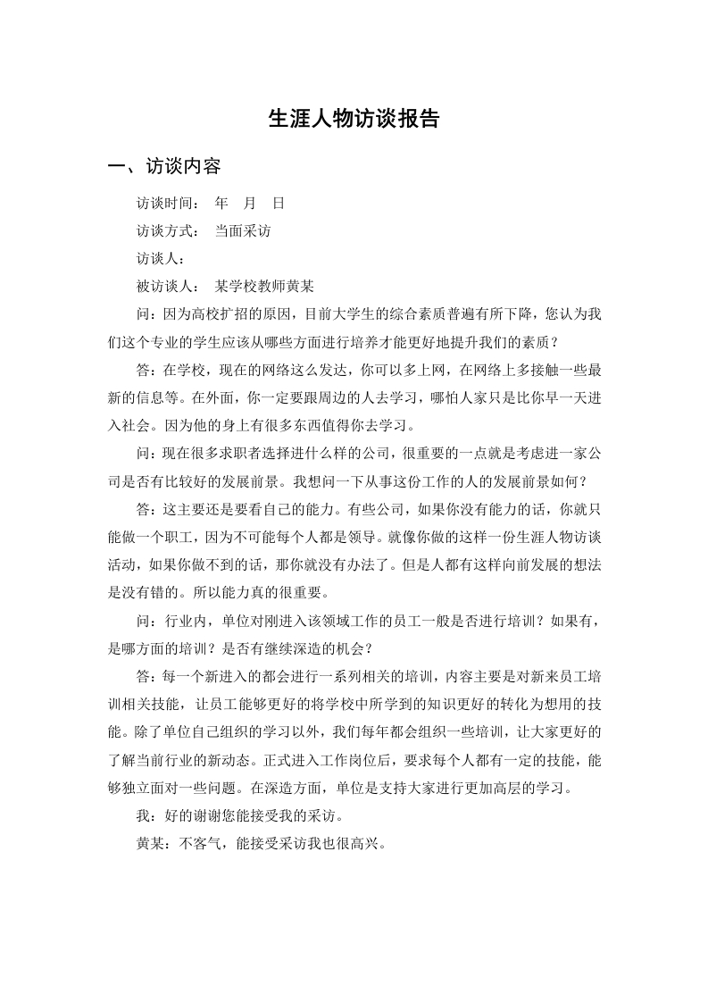 800字教师人物访谈职业生涯规划书