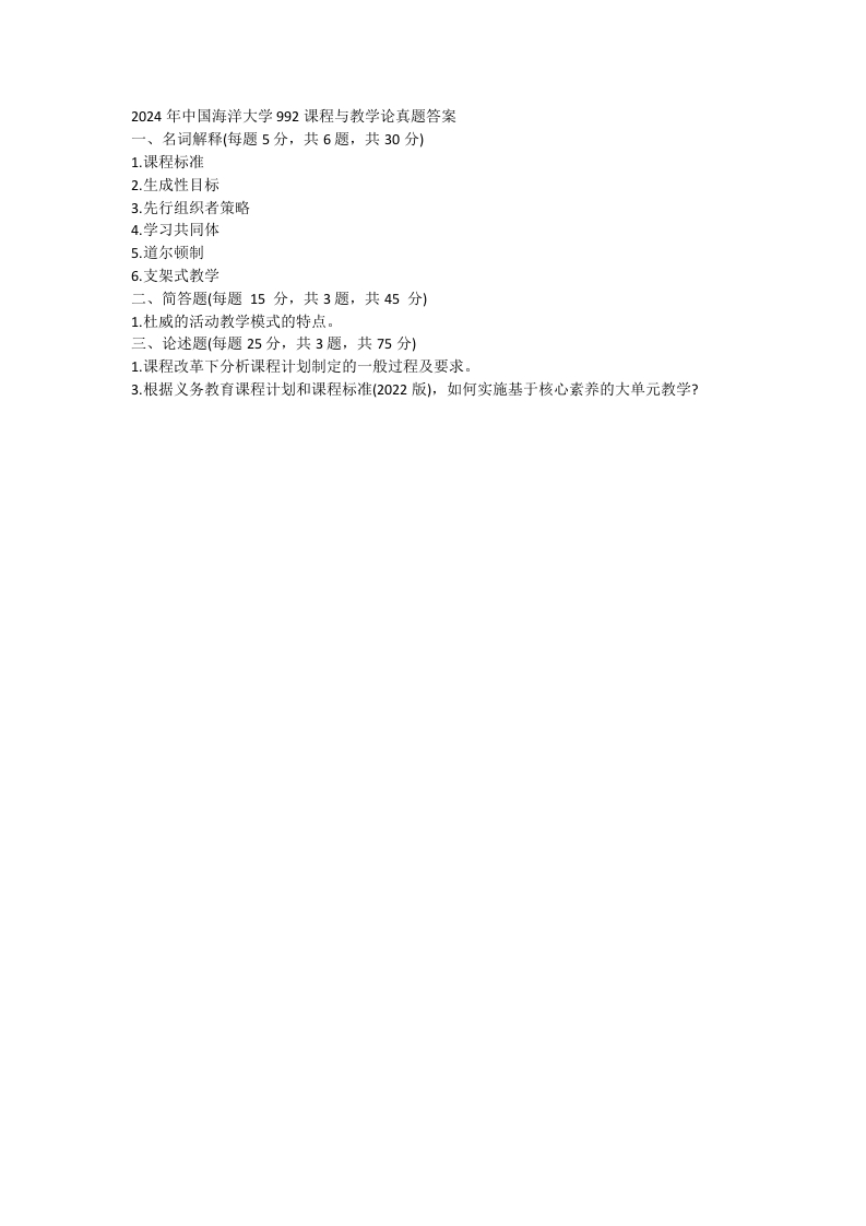 81、中国海洋大学992课程与教学论考研真题-学习资源网 - 分享优质学习资料