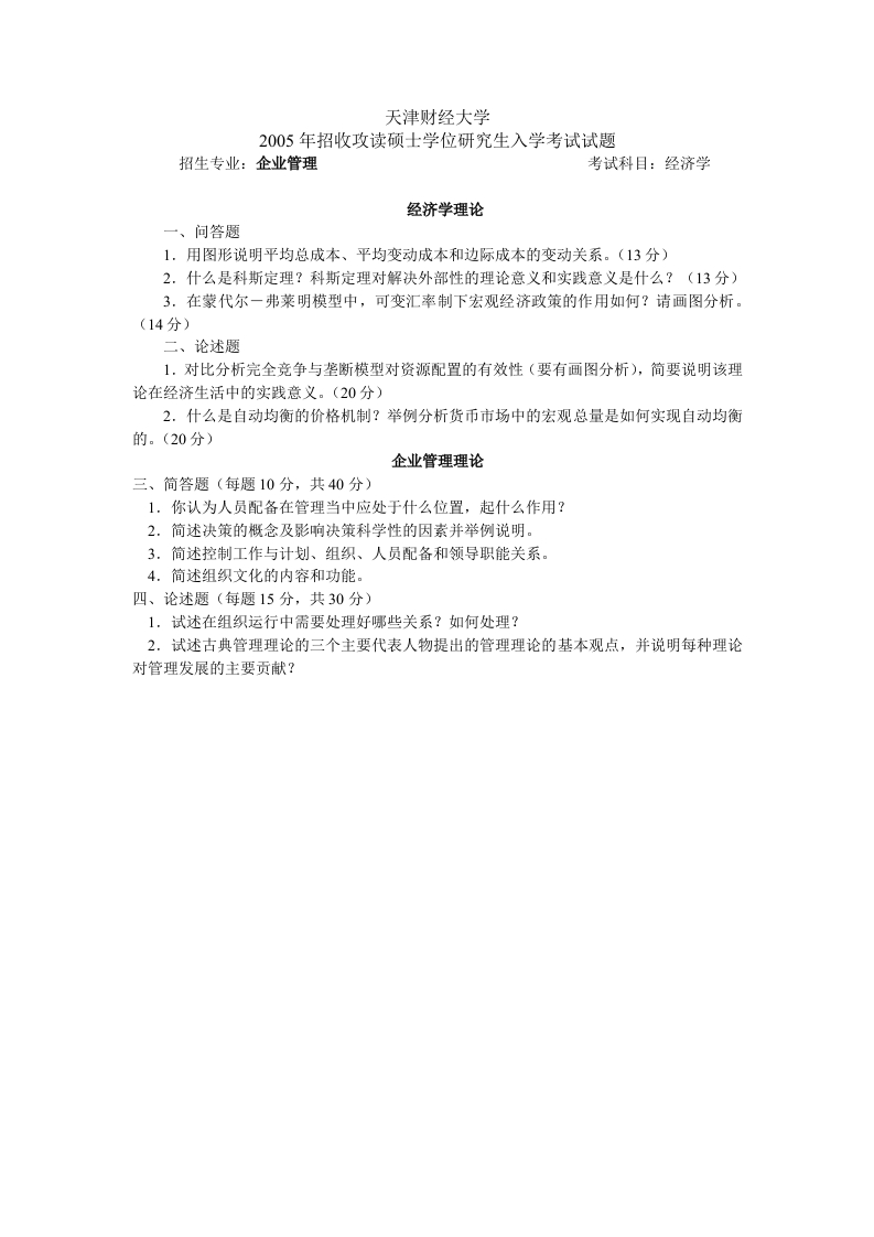 888天津财经大学2005年企业管理理论(8.10邓力文企业管理基础部分全部完成)