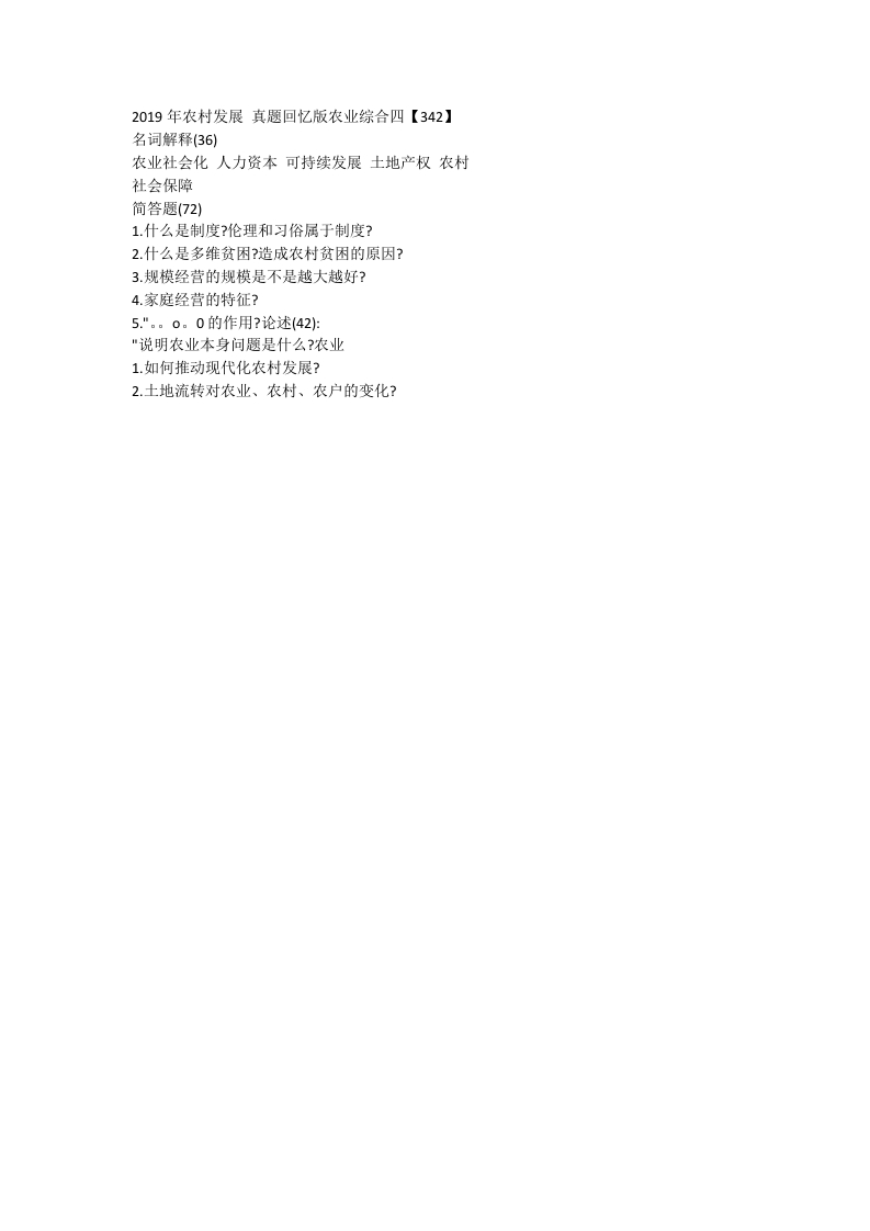 88、贵州大学342农业知识综合四考研真题