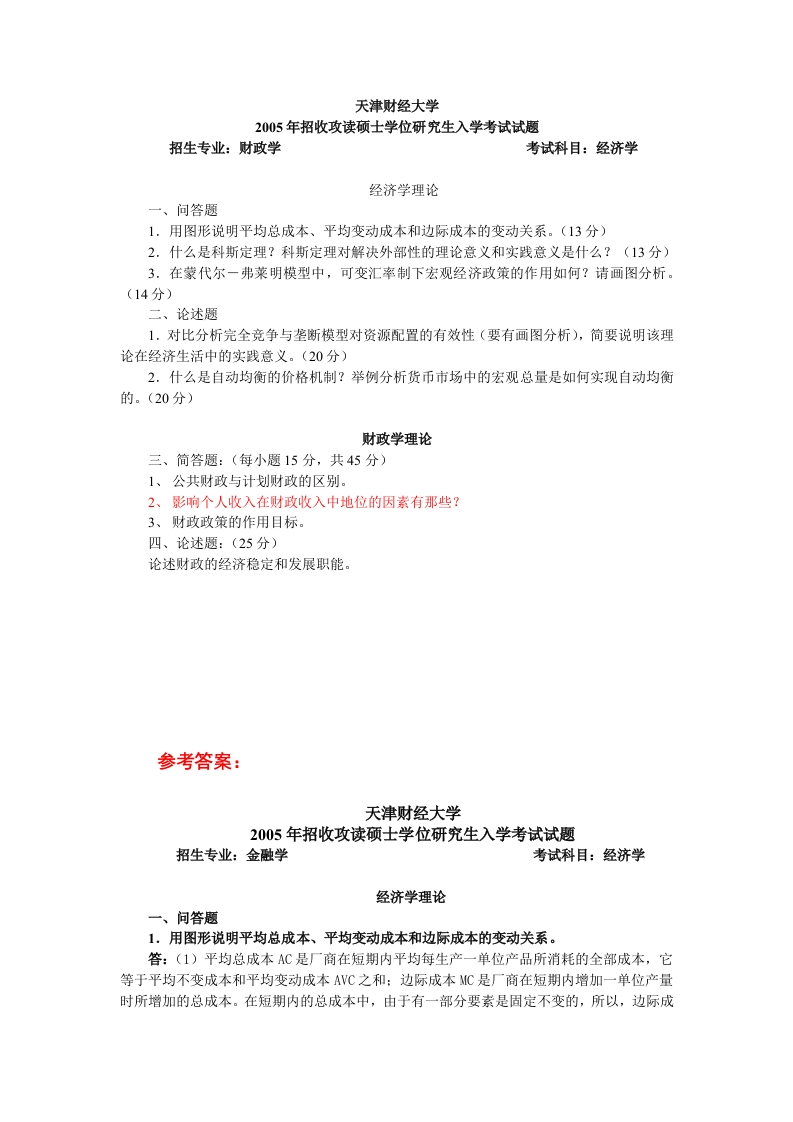 88天津财经大学2005财政学唐滔2005.8.1（红色一题未完成）