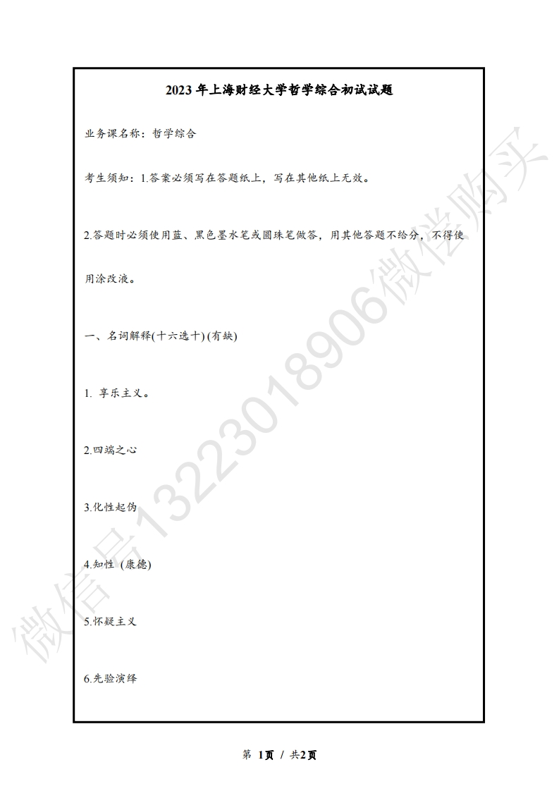 8、上海财经大学802哲学综合考研真题-学习资源网 - 分享优质学习资料