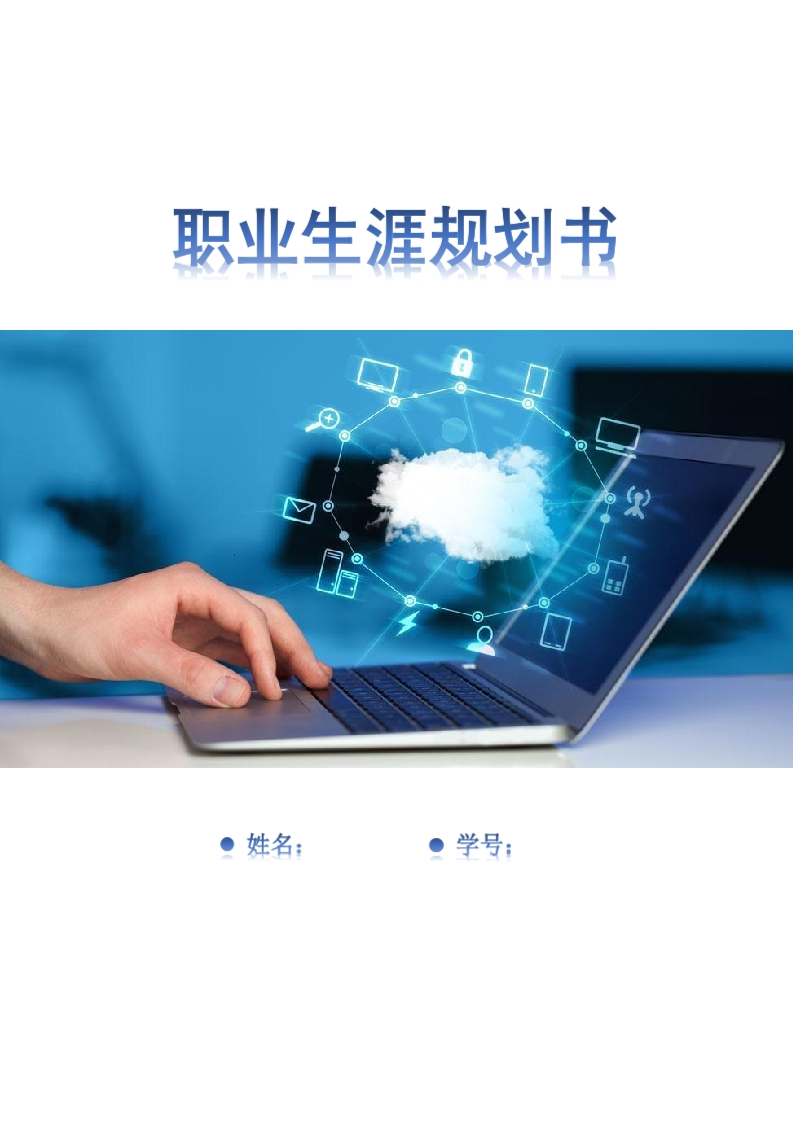 8页2000字软件技术职业生涯规划书-学习资源网 - 分享优质学习资料