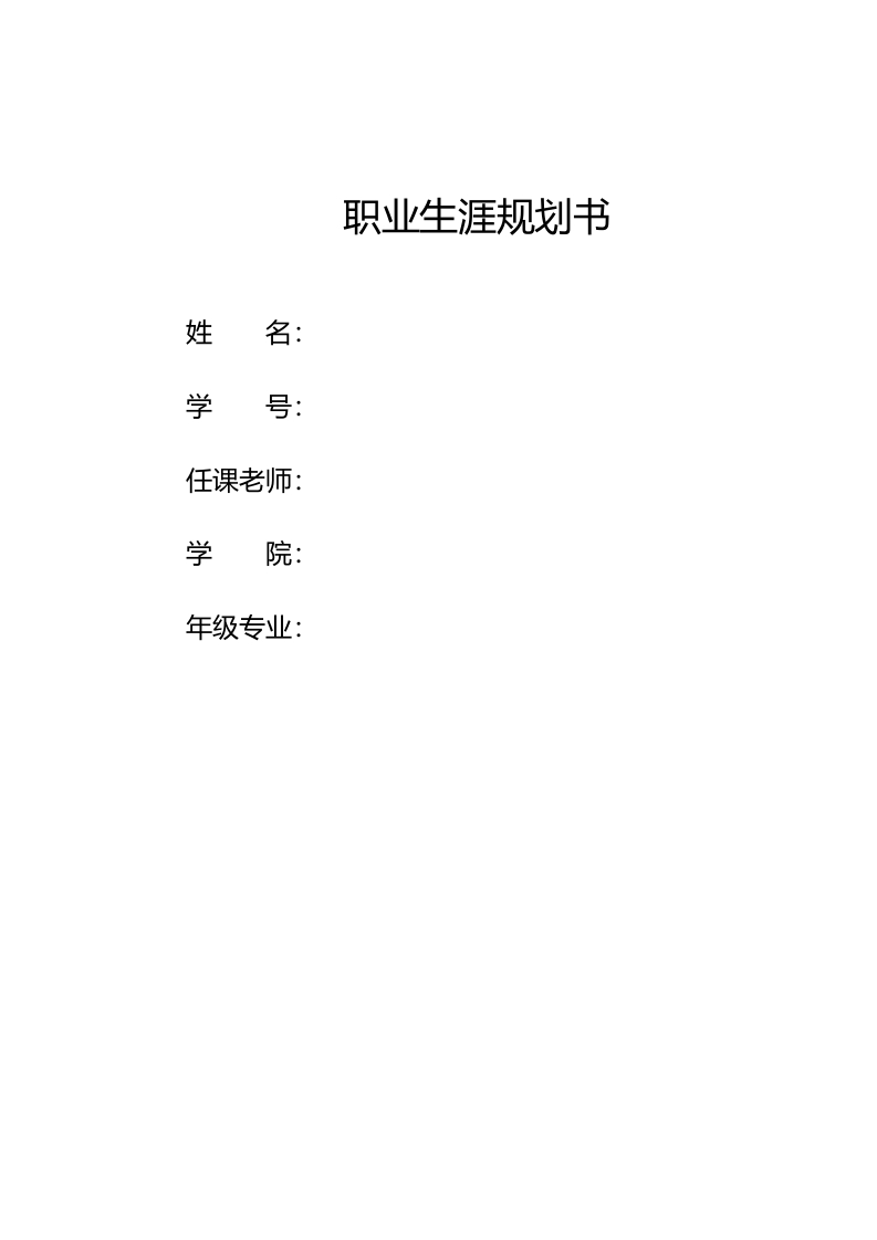 8页2200字生态修复职业生涯规划书-学习资源网 - 分享优质学习资料