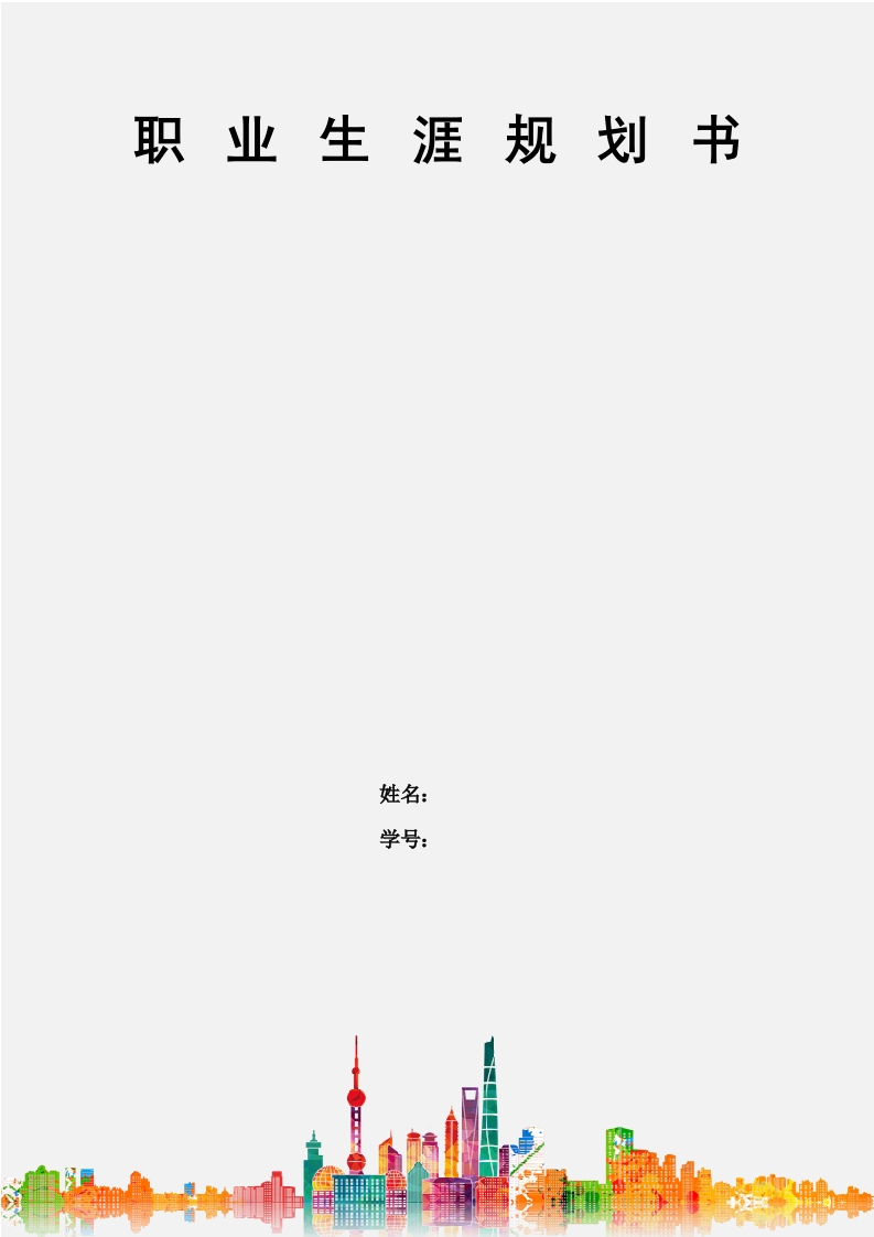 8页2200字移动通信技术职业生涯规划书-学习资源网 - 分享优质学习资料