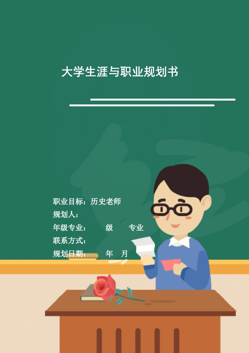 8页2300字历史学职业生涯规划书-学习资源网 - 分享优质学习资料