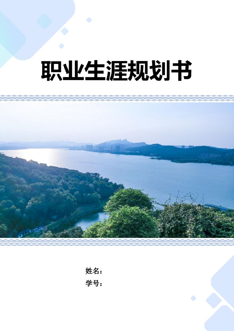 8页2300字智能车辆工程职业生涯规划书-学习资源网 - 分享优质学习资料