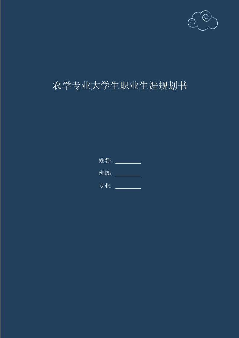 8页2400字农学专业职业生涯规划书