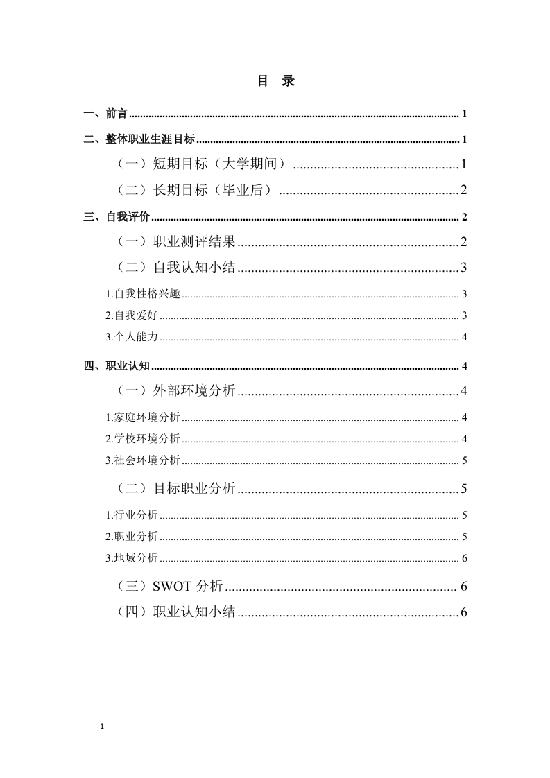 8页2400字城市轨道车辆应用技术职业生涯规划书