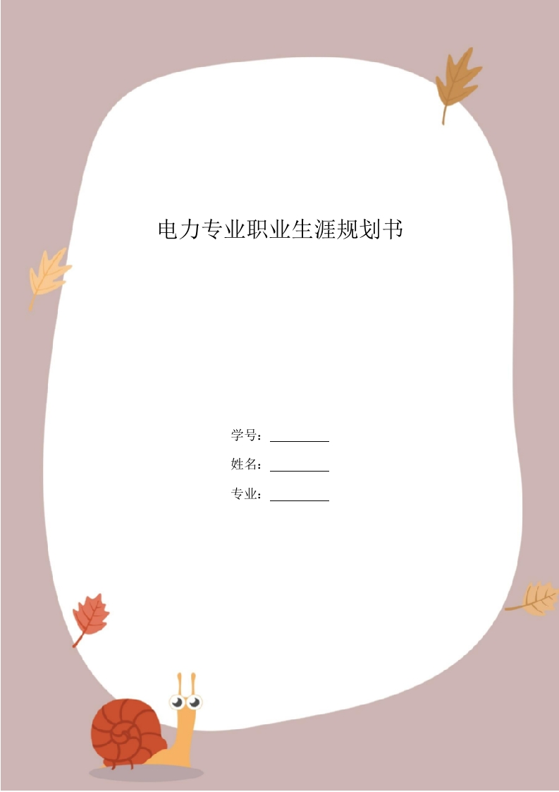 8页2400字电力职业生涯规划书-学习资源网 - 分享优质学习资料