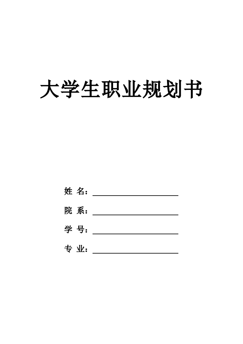 8页2400字食品质量与安全职业生涯规划书-学习资源网 - 分享优质学习资料