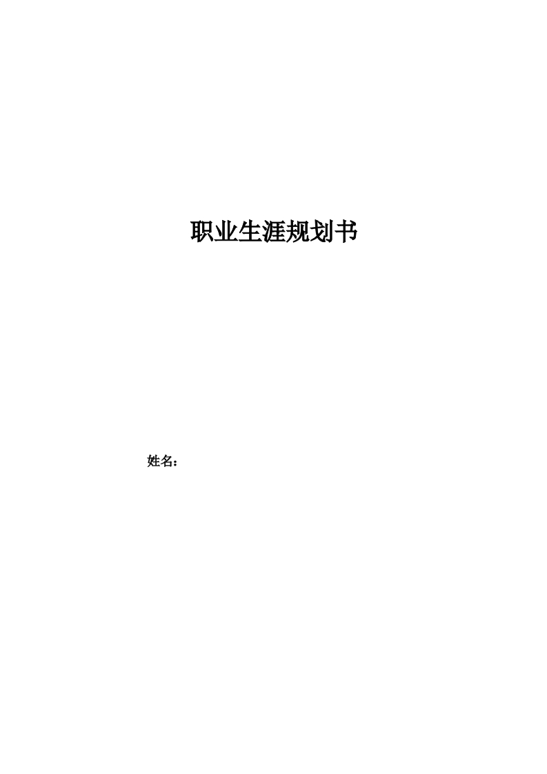 8页2500字中医学职业生涯规划书