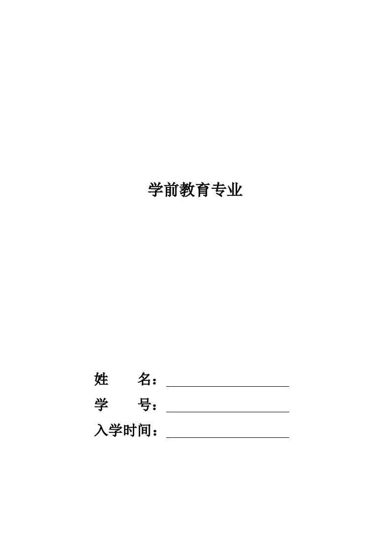 8页2500字学前教育职业生涯规划书-学习资源网 - 学习助手专注分享优质学习资源