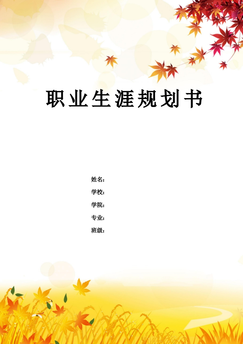 8页2500字市政工程技术职业生涯规划书-学习资源网 - 分享优质学习资料