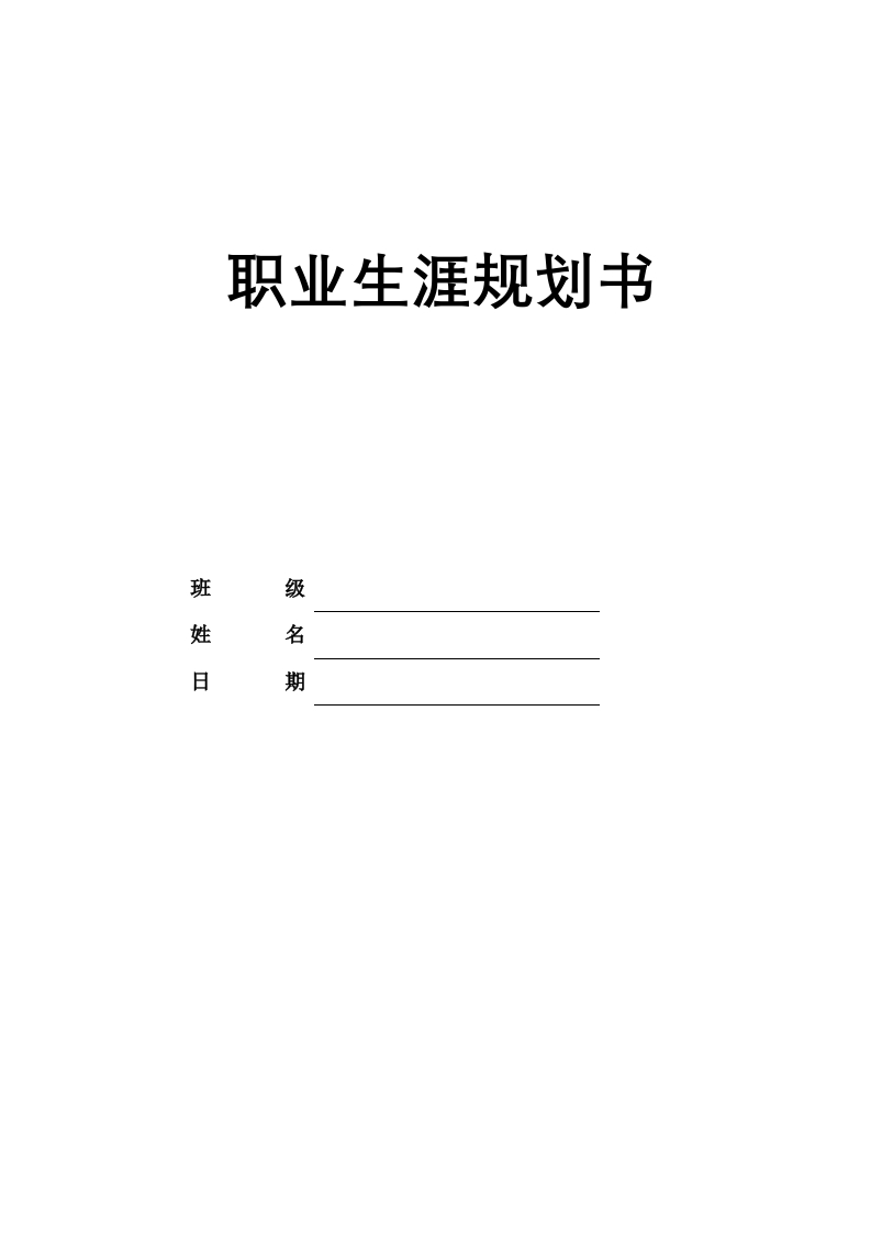 8页2500字铁道交通运营与管理职业生涯规划书