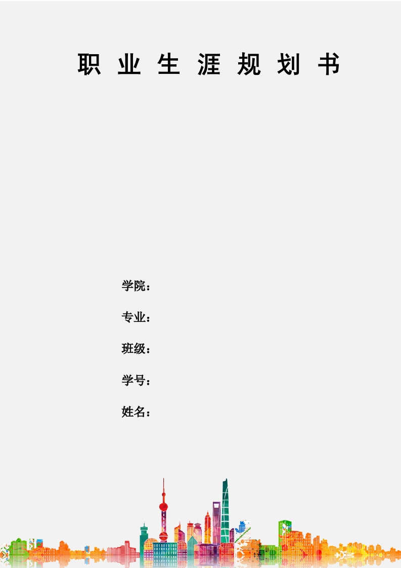 8页2600字体育教育职业生涯规划书