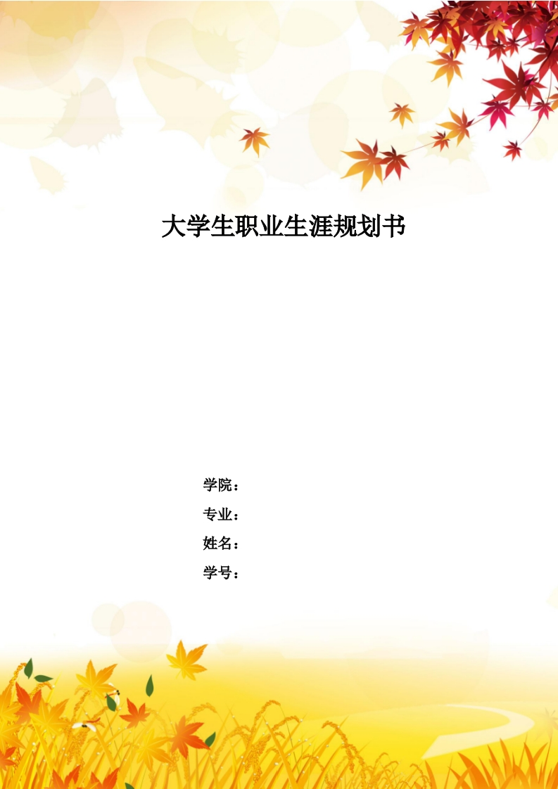 8页2600字学前教育职业生涯规划书-学习资源网 - 分享优质学习资料