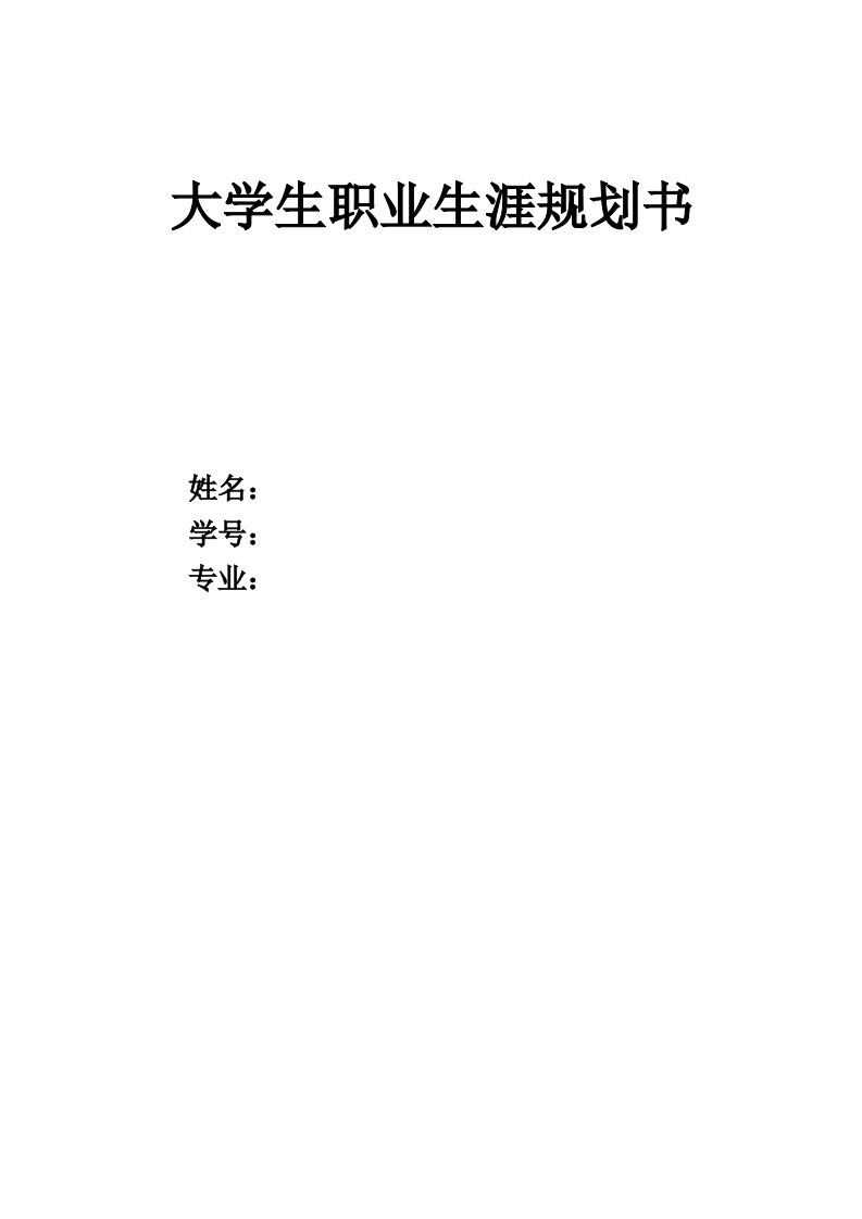 8页2700字哲学职业生涯规划书