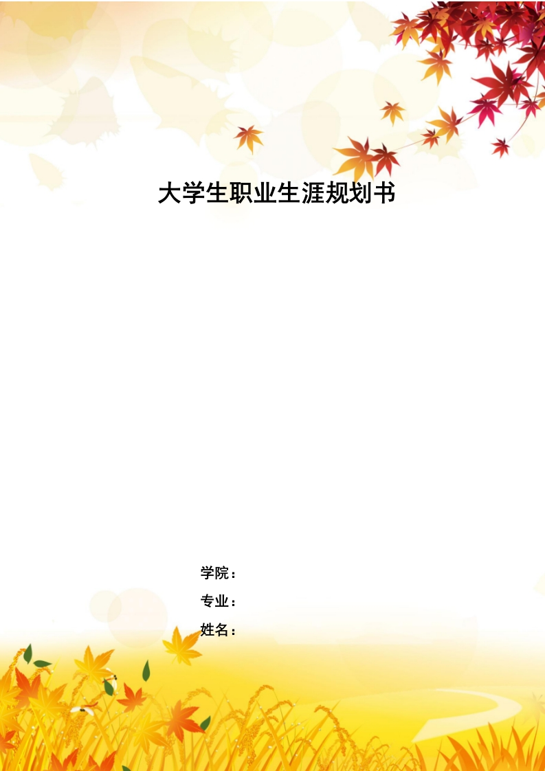 8页2700字学前教育职业生涯规划书