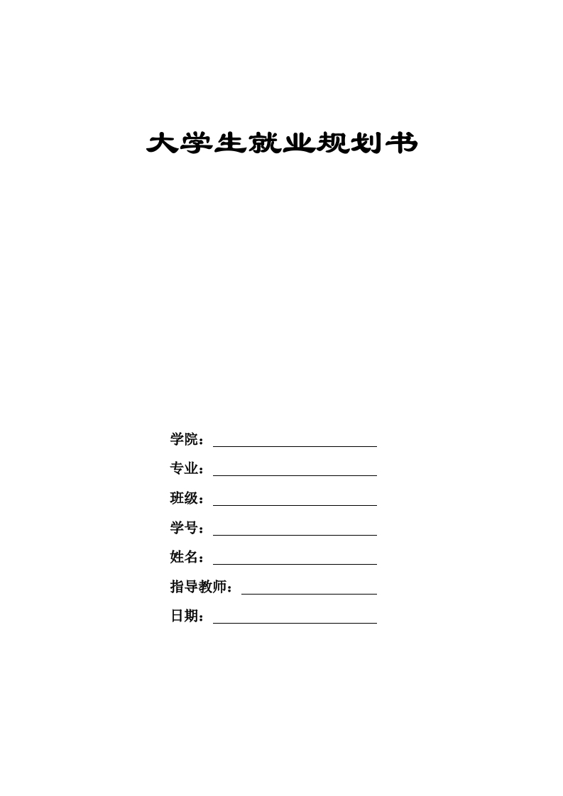 8页2700字德语职业生涯规划书-学习资源网 - 学习助手专注分享优质学习资源