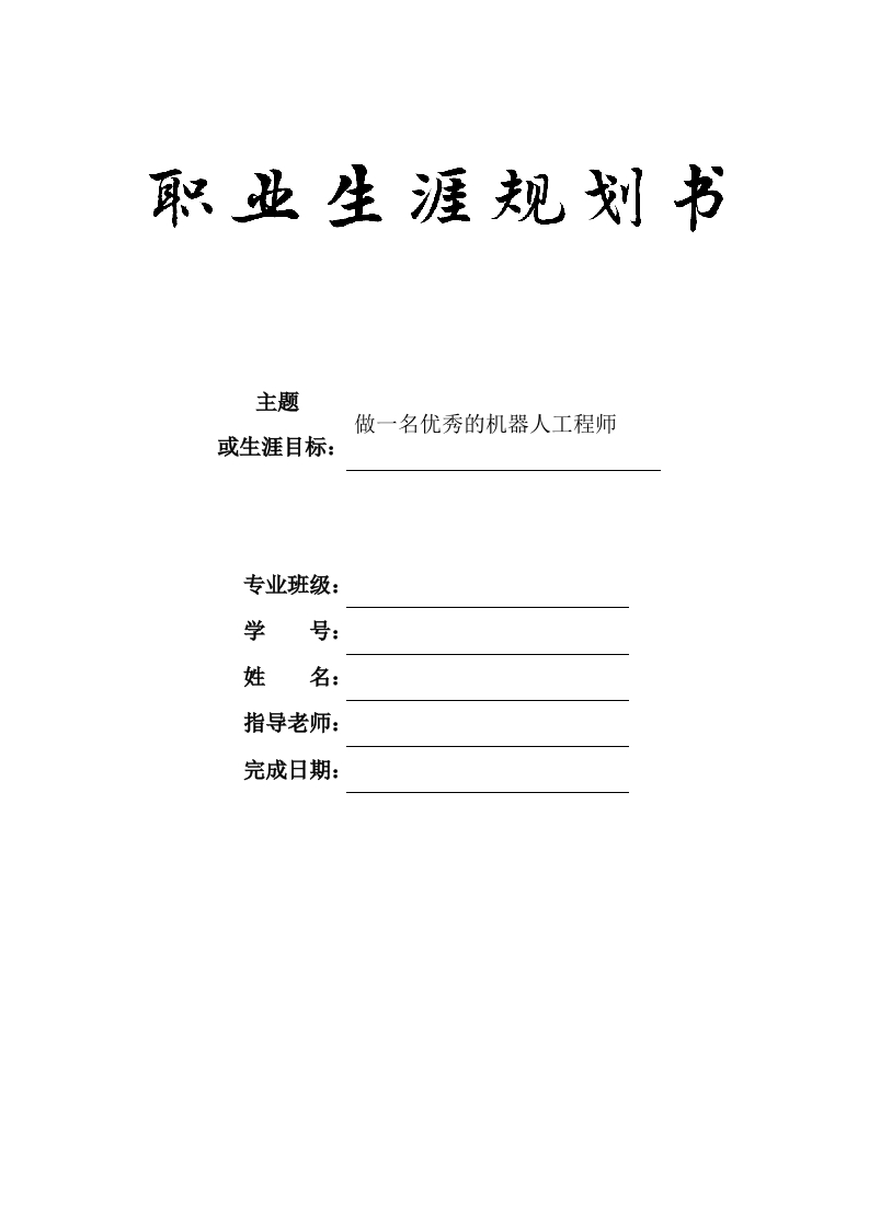 8页2700字机器人工程职业生涯规划书
