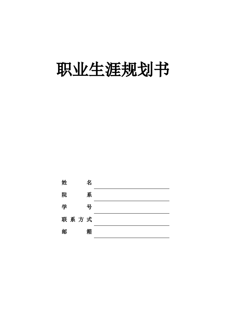 8页2700字电子信息工程职业生涯规划书-学习资源网 - 分享优质学习资料