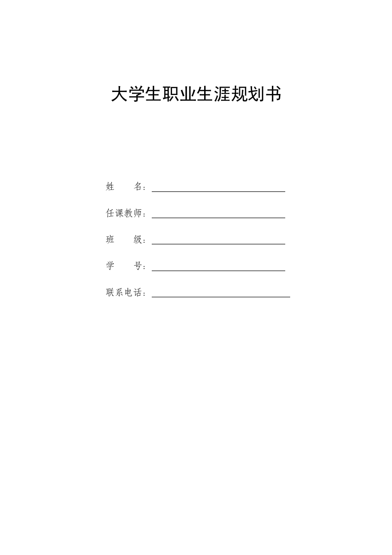 8页2700字葡萄与葡萄酒工程职业生涯规划书-学习资源网 - 分享优质学习资料
