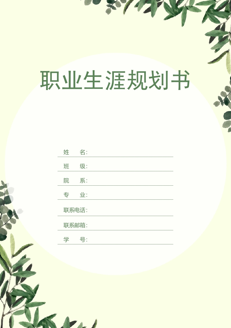 8页2800字侦查学职业生涯规划书