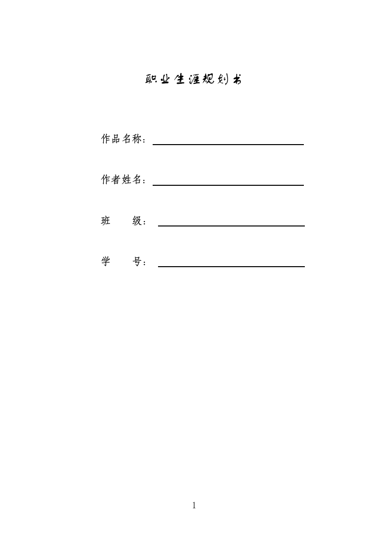8页2800字学前教育职业生涯规划书-学习资源网 - 分享优质学习资料
