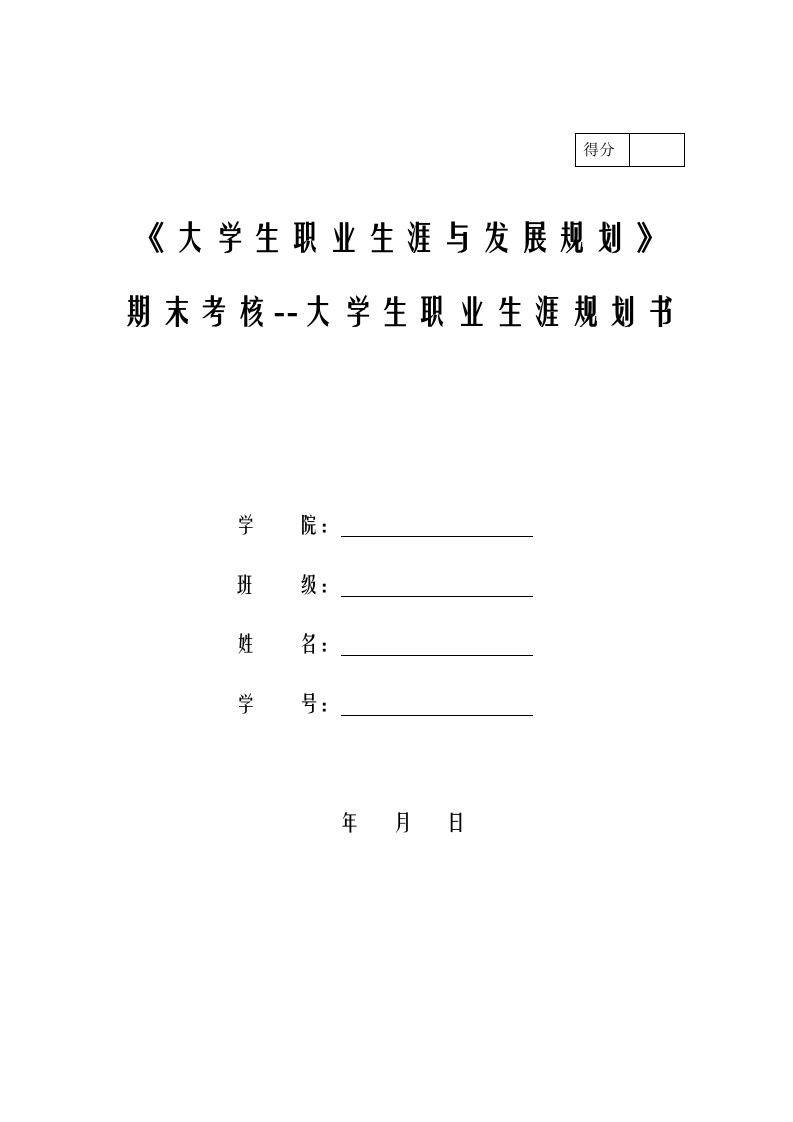 8页2800字药品生物技术职业生涯规划书