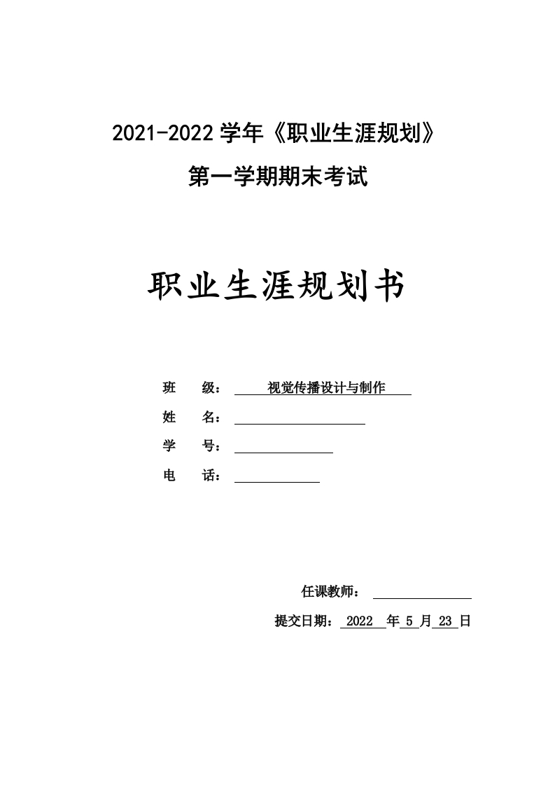 8页2800字视觉传播设计与制作职业生涯规划书