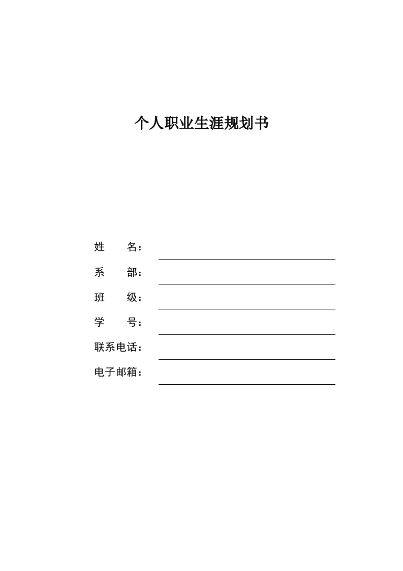 8页2900字旅游管理职业生涯规划书