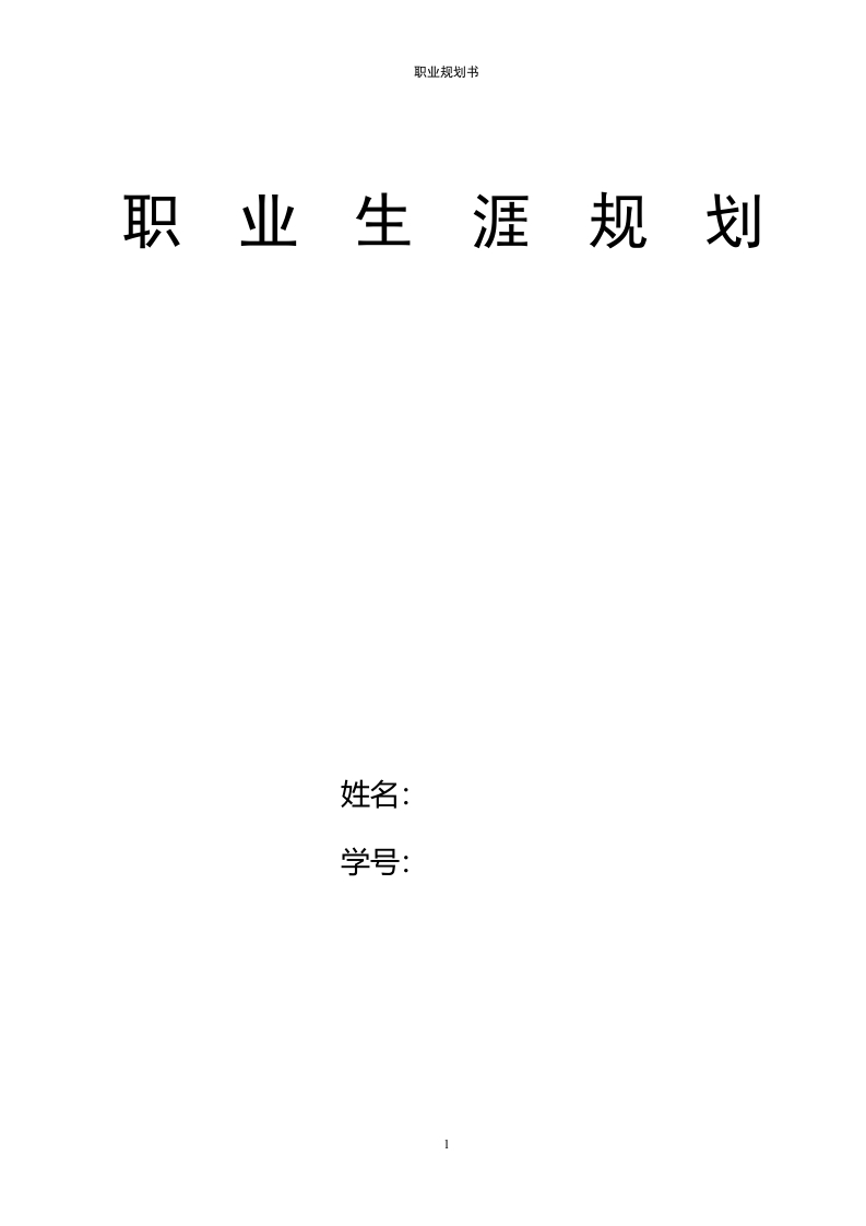 8页2900字法语职业生涯规划书-学习资源网 - 分享优质学习资料