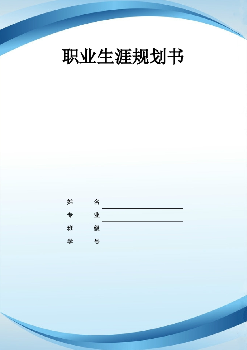 8页2900字电子商务职业生涯规划书-学习资源网 - 分享优质学习资料