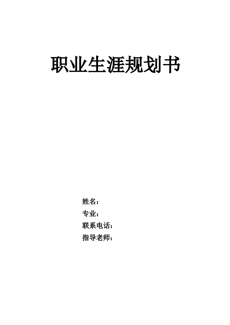 8页2900字电气类职业生涯规划书-学习资源网 - 分享优质学习资料