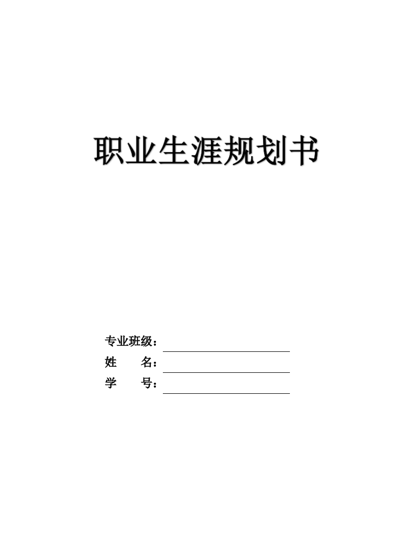 8页2900字经济学类职业生涯规划书-学习资源网 - 学习助手专注分享优质学习资源