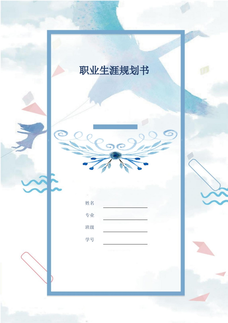 8页3000字会计学职业生涯规划书-学习资源网 - 分享优质学习资料