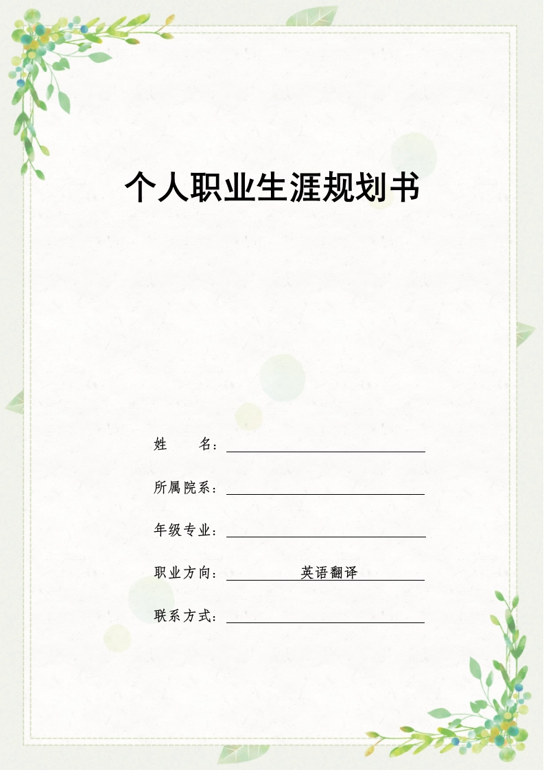 8页3000字商务英语职业生涯规划书-学习资源网 - 分享优质学习资料