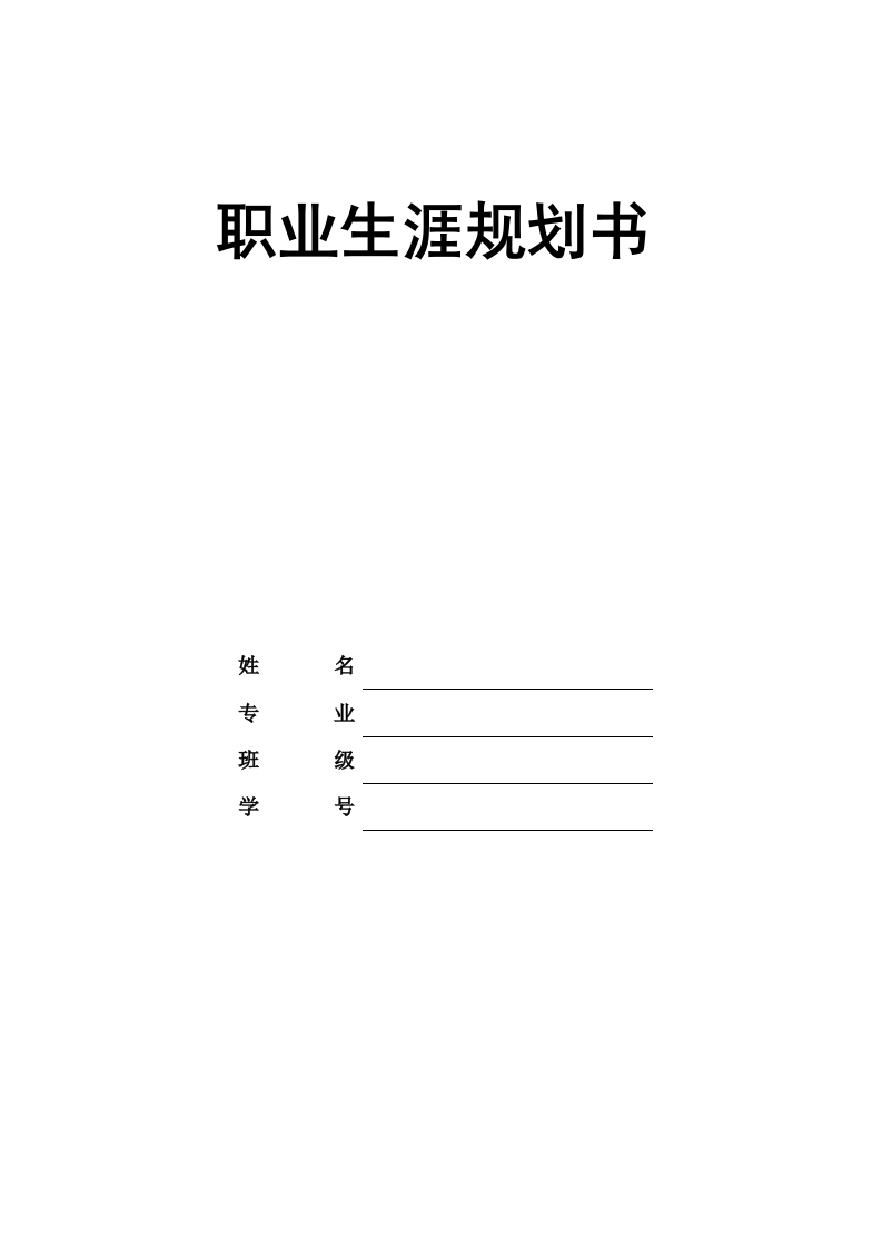 8页3000字国际商务职业生涯规划书-学习资源网 - 分享优质学习资料