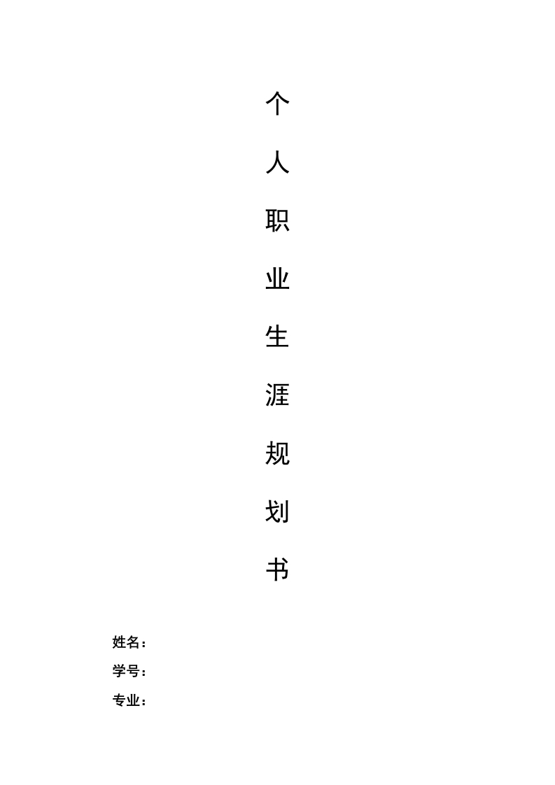 8页3000字数字媒体艺术设计职业生涯规划书
