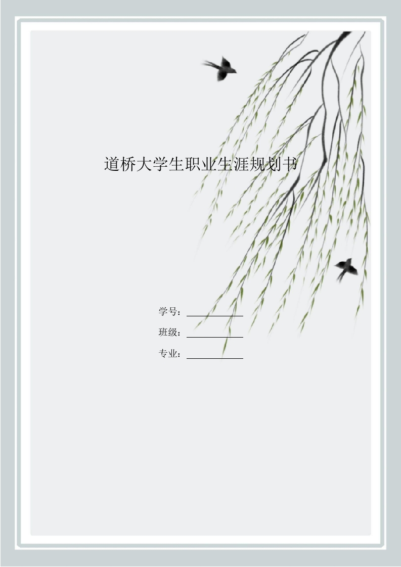 8页3000字道桥职业生涯规划书-学习资源网 - 分享优质学习资料