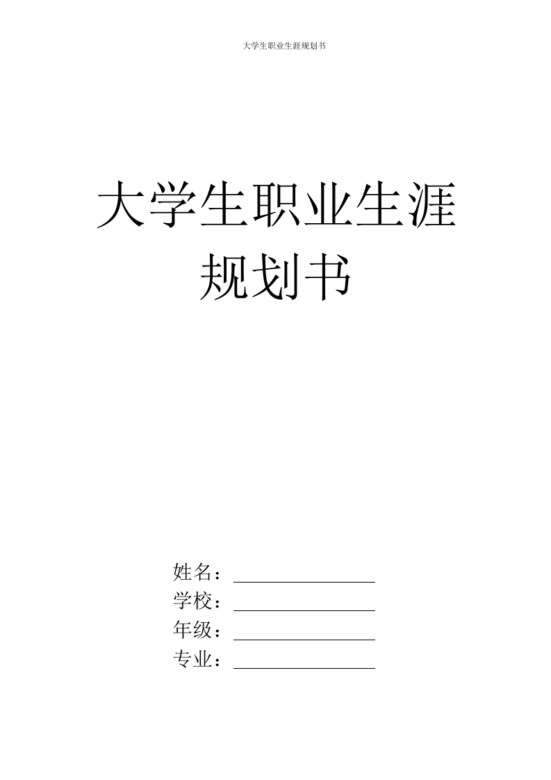 8页3100字信息管理与信息系统职业生涯规划书